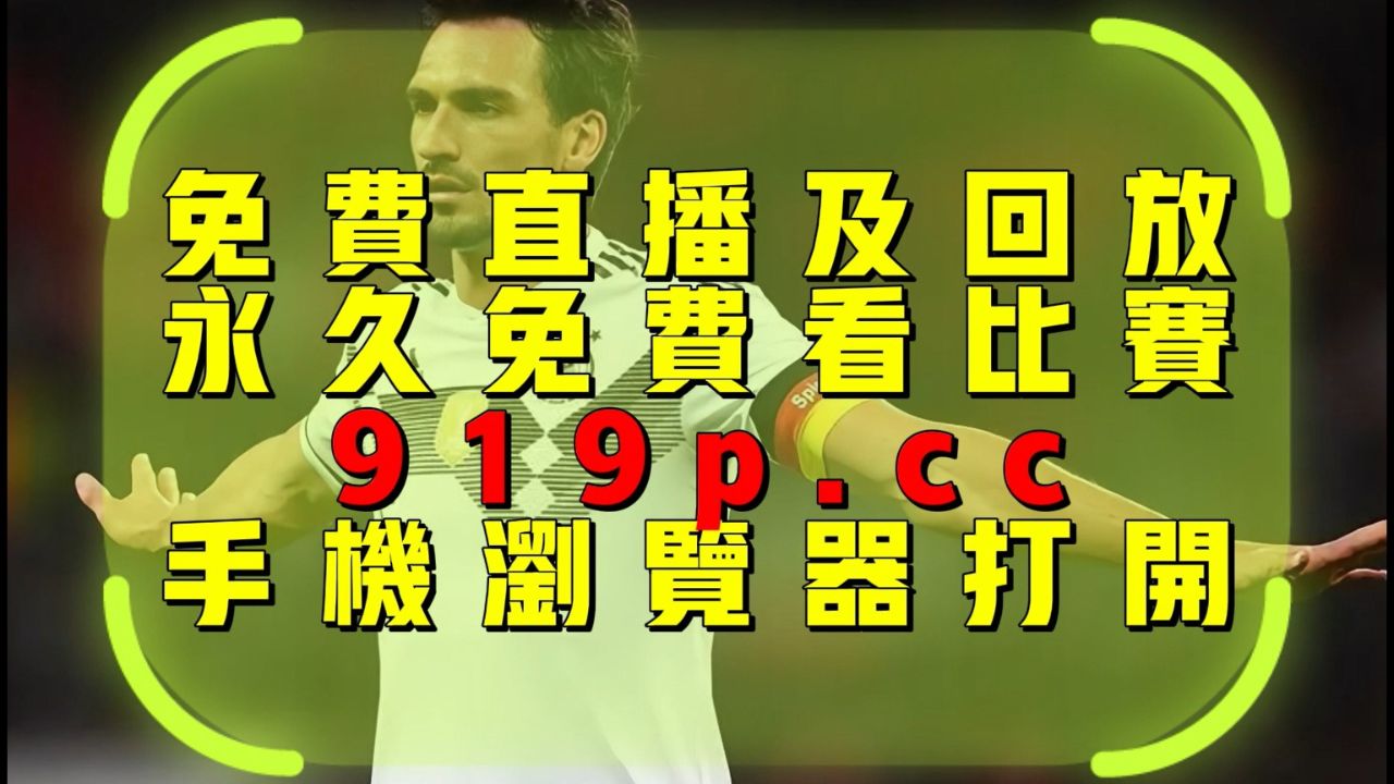 包含奥地利客场对阵以色列，欧洲杯预选赛激情上演的词条